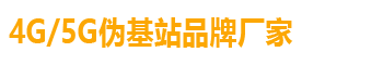 伪基站购买【厂家直销】