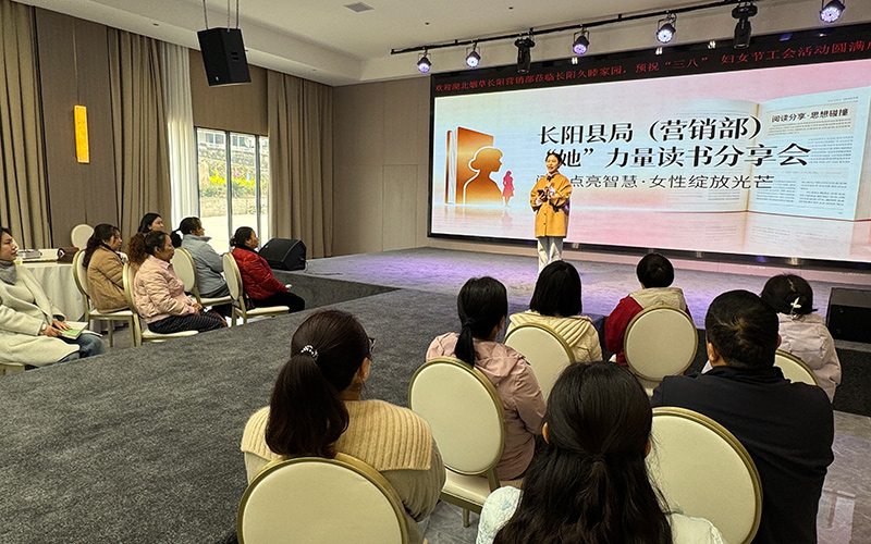长阳烟草部门举办“她”力量读书分享会