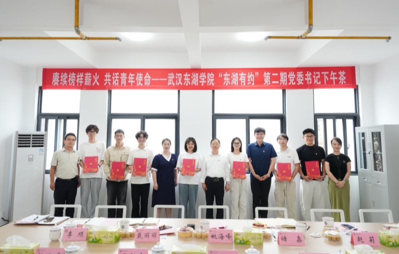 武汉东湖学院“东湖有约”党委书记下午茶党团活动