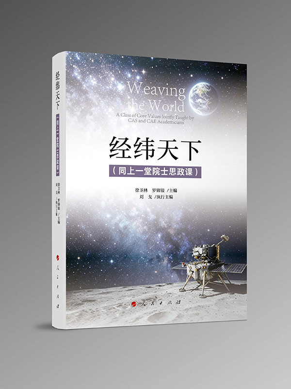 图书《经纬天下（同上一堂思政大课）》