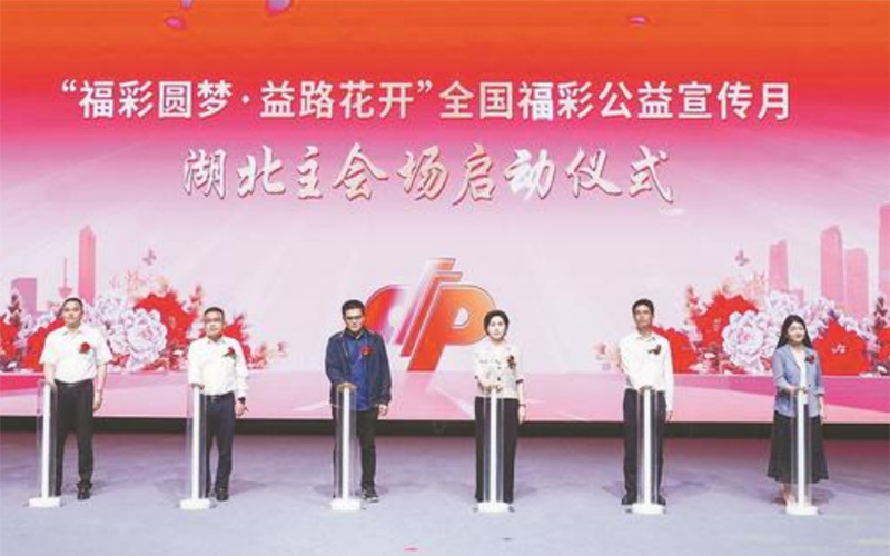 湖北省福利彩票发行中心开展“福彩圆梦·益路花开”全国福彩公益宣传月湖北主会场系列活动。
